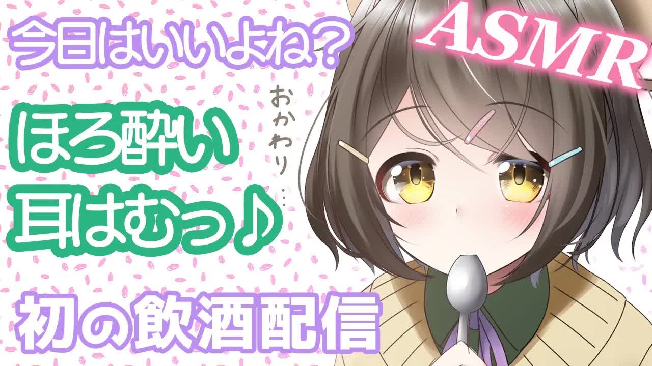 【ASMR】今日はいいよね？ほろ酔い耳はむ♥初の飲酒配信【囁き_吐息_睡眠導入_Vtuber】Ear_whispering-ayZGXgZJRfU