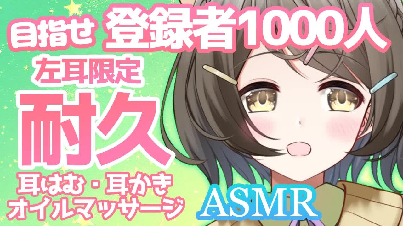 【ASMR】登録者1000人達成まで耐久配信❤️【囁き_耳ふー_耳はむ_睡眠導入_膝枕_耳かき_Vtuber】Ear_whispering-5igChvuKhJ0