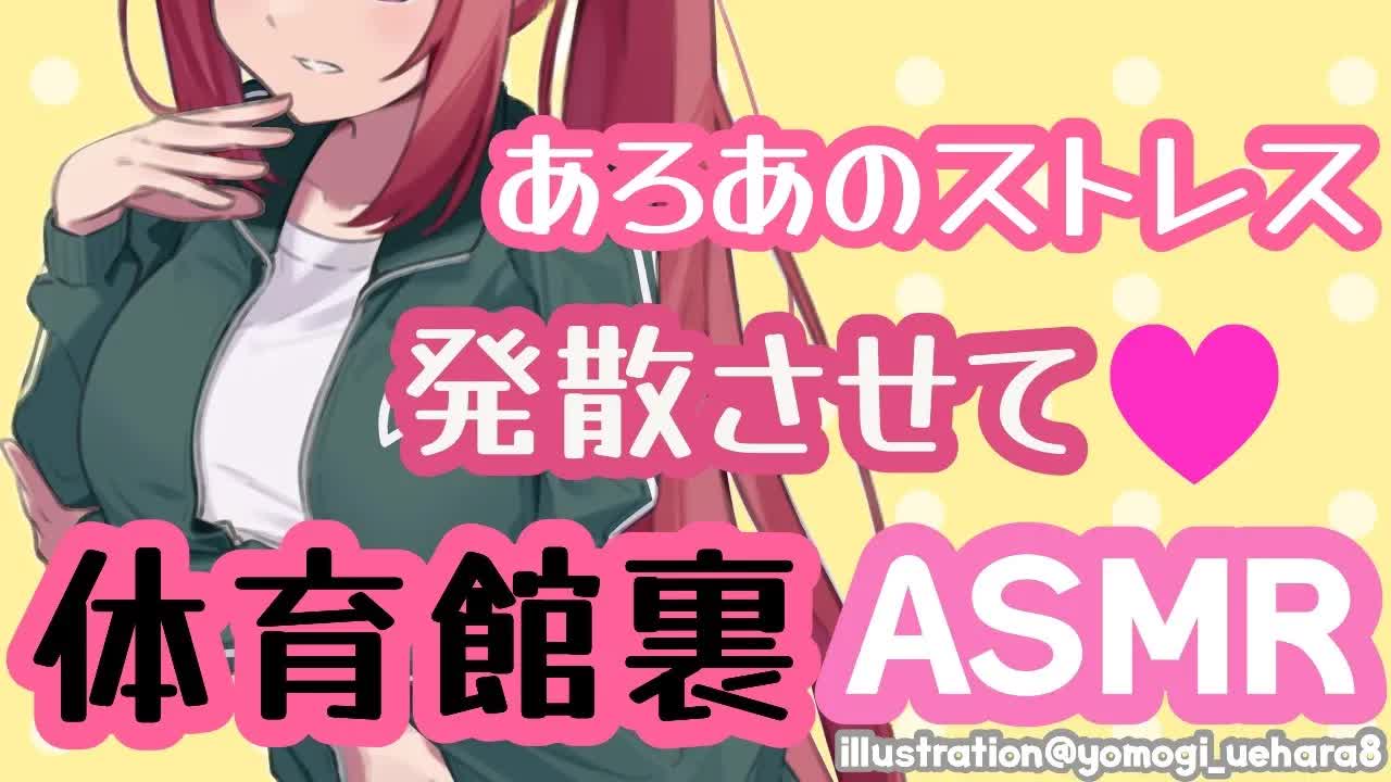 【低音VOICE】体育館裏ASMR【耳舐め_耳キス_吐息_耳かき_マッサージetc...】-kly2OtOEFfM