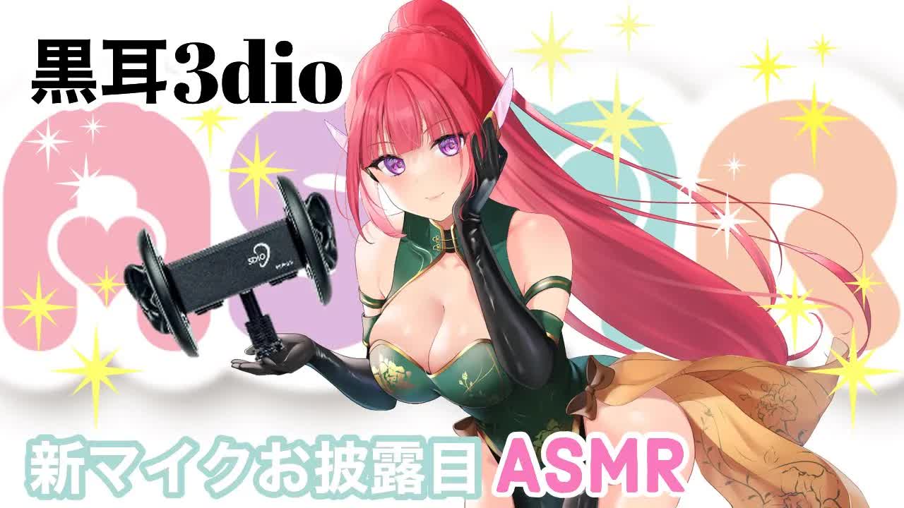 【新マイクお披露目】黒耳３dioを使っていじめちゃうASMR【耳かき_耳舐め_耳キス_耳はむ_耳ぐぽ_囁き_earlicking】-WCgUrWksw5c