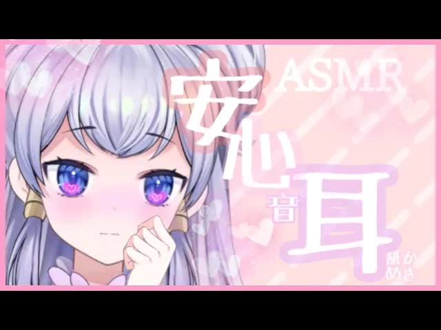 【ASMR】も～っと近くまで行っていい？♡耳かき・心音・耳ふー・耳舐め♡睡眠導入【新人Vtuber】-KBszzPPbQ3Y