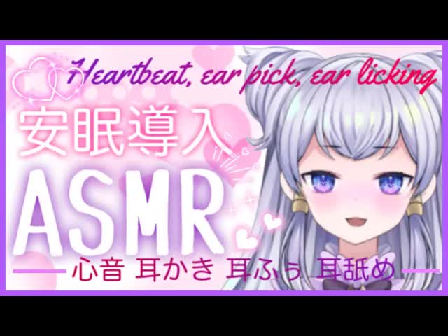 【ASMR】安眠♡お耳と一緒に心もとろとろ♡耳かき・心音・耳ふー・耳舐め♡睡眠導入【新人Vtuber】-N5mC-yy34Vw