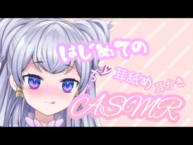 【耳舐めASMR】お耳気持ちよくなっちゃえ♡耳かき・耳ふー・耳舐め【新人Vtuber】-ZJOt1JnjZCQ