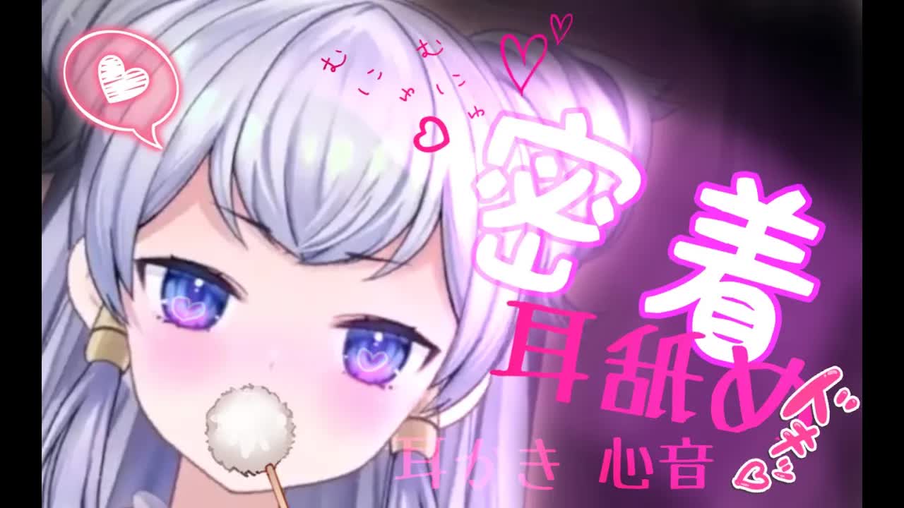 【耳舐めASMR】どきどきがとまらない♡耳舐め・耳かき・心音・耳ふー♡睡眠導入【新人Vtuber】-ykxsMlc2hcw