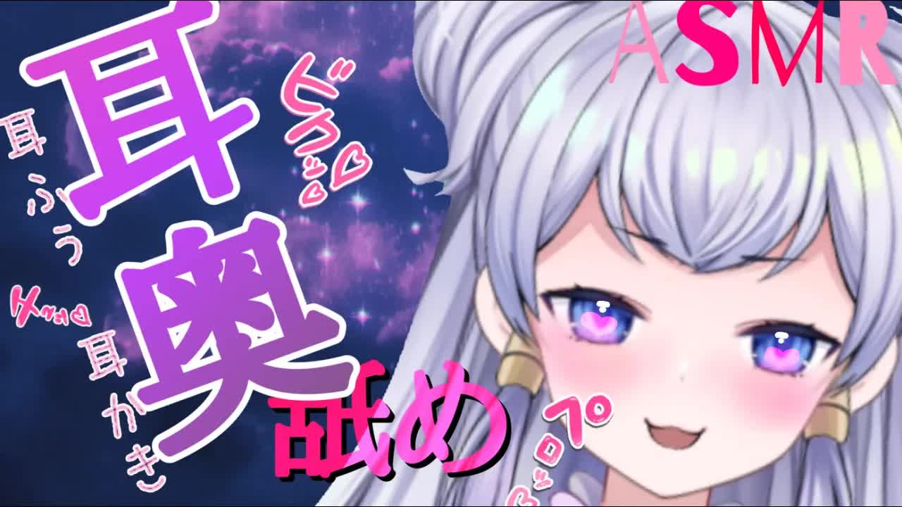 【耳舐めASMR】奥まで届く♡くちゅくちゅ気持ちいい♡耳舐め・耳かき・耳ふー【新人Vtuber】-tGY4IXx0Rs4