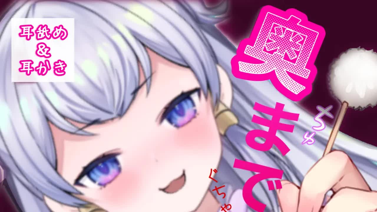 【耳舐めASMR】奥まで攻めちゃう♡耳舐め♡耳かき・耳ふー【新人Vtuber】-hiQwQjWU9Bc