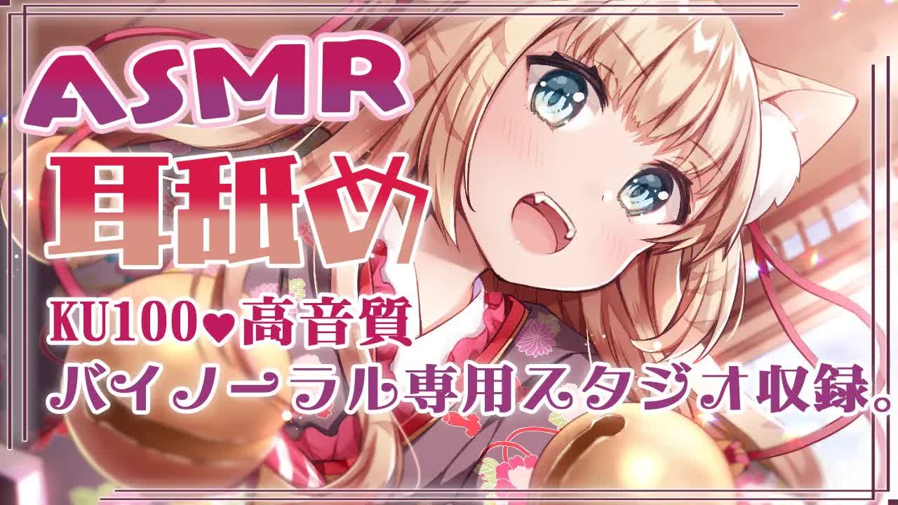 【KU100利用_高音質_ASMR】寅猫娘の耳舐めご奉仕☆猫のゾリゾリ舌でゾクゾクが止まらニャい♪-WWsdMuASbBo