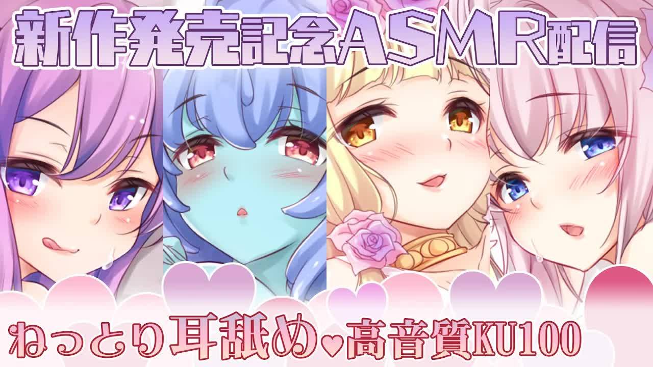 【耳舐め_ASMR】新作発売前にお耳を悪戯する配信💕EarLicking【バイノーラル_KU100】-ZRB5PfSkFzw