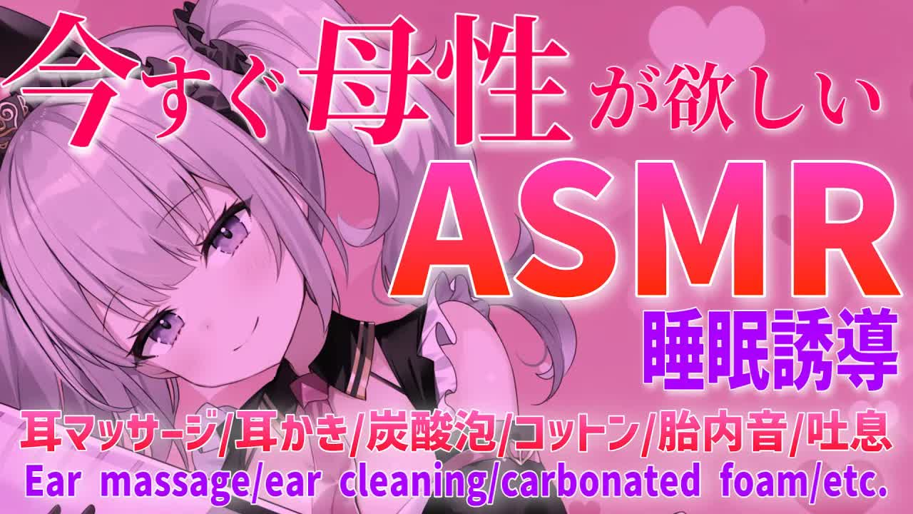 【ASMR】【最後にお知らせあり】絶対的包容力のお姉さんに寝かしつけられてみる？【耳かき_耳マッサージ_炭酸泡_コットン_胎内音_吐息】【Binaural_sleep_Japanese】-TIb826UTwI4