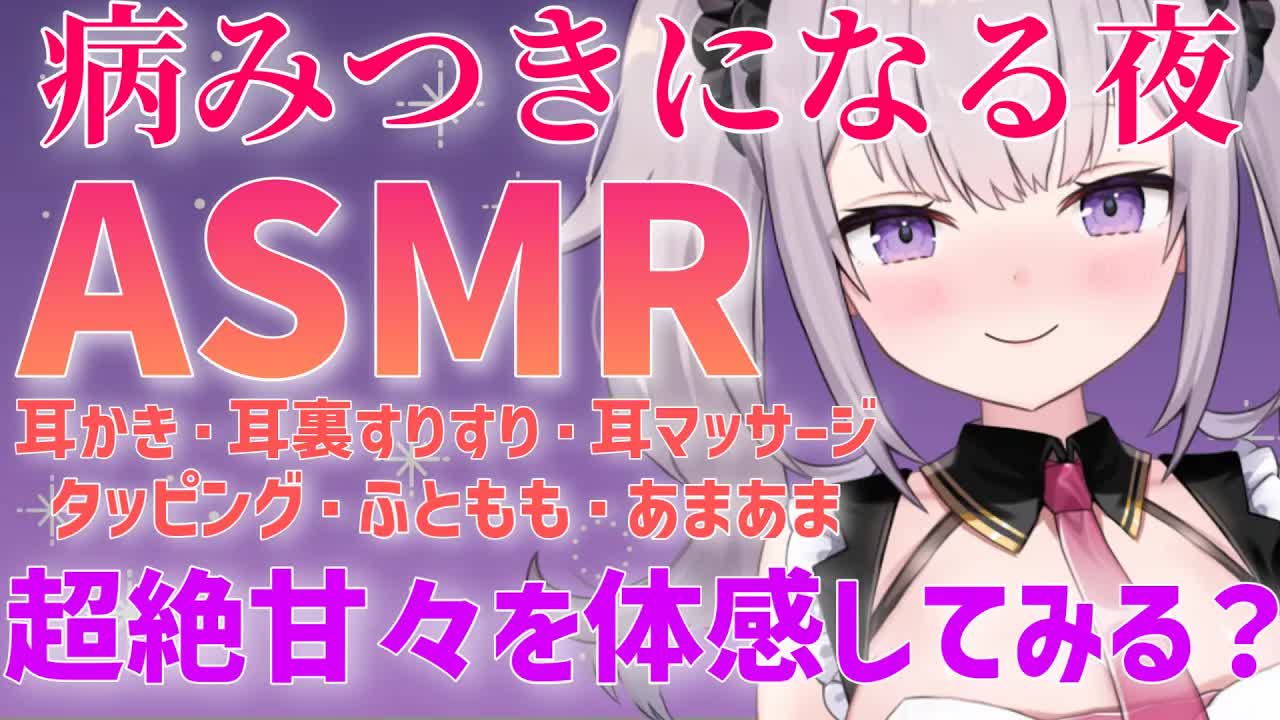 【ASMR】ゼロ距離で病みつきにさせる甘い夜【耳かき_耳裏すりすり_耳マッサージ_タッピング_ふともも】【Binaural_sleep_Japanese】-9_VTXK3csl0