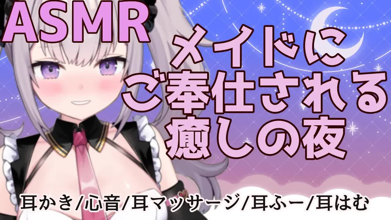 【ASMR】メイドにお世話されて癒される夜【耳かき_耳マッサージ_心音_耳ふー_耳はむ】【Binaural_sleep_Japanese】-wclvA-9Fj3U