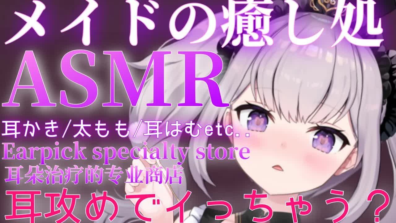 【ASMR】メイドの癒し処で攻められる【耳かき_耳マッサージ_太もも_耳はむ_咀嚼音etc...】【Binaural_sleep_Japanese】-xjBgBqFt_8Q