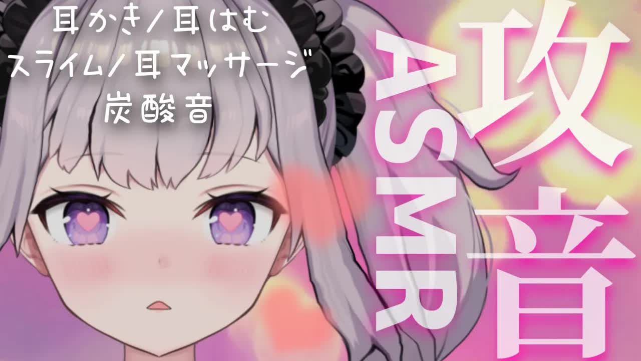 【ASMR】今日は成されるがまま♡【耳はむ_炭酸_スライム_マウスサウンドetc,,】【Binaural_sleep_Japanese】-v_w9RPF1QyI