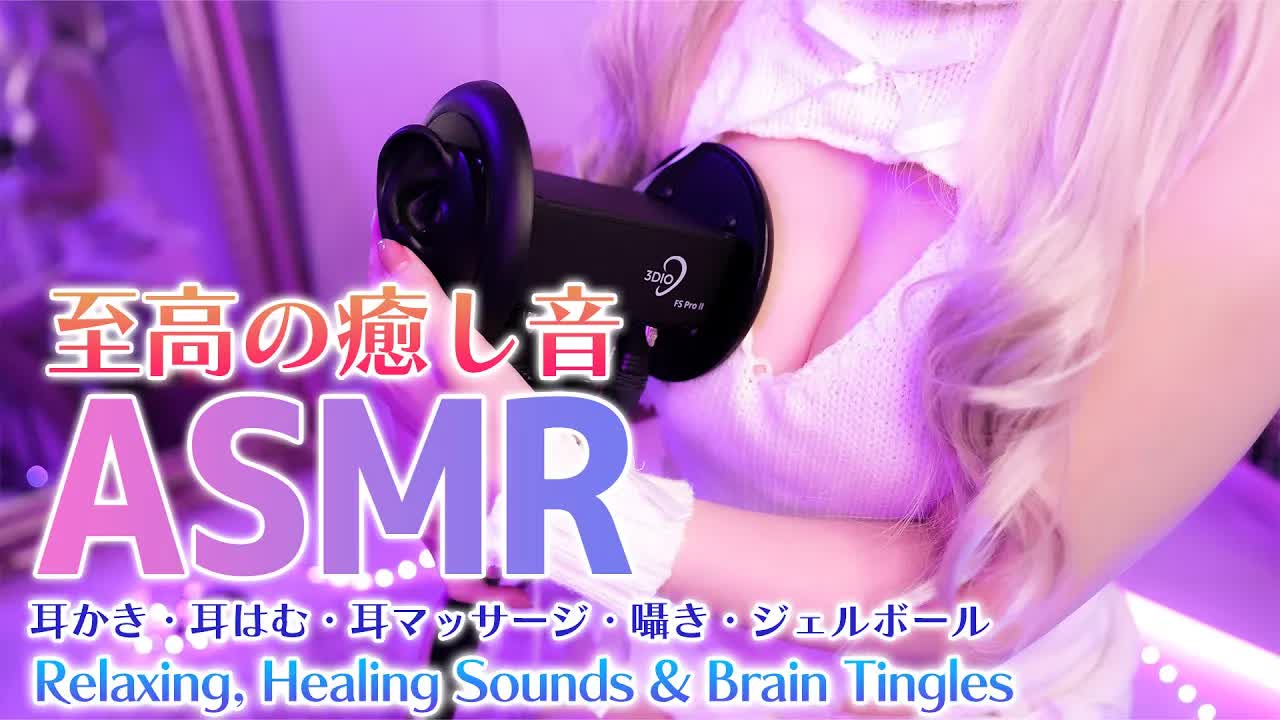 【実写ASMR】疲れが吹き飛ぶ癒しの音をあなたにお届け♡【耳はむ_耳かき_耳マッサージ_ジェルボール】-UJyDw5zK8Oc