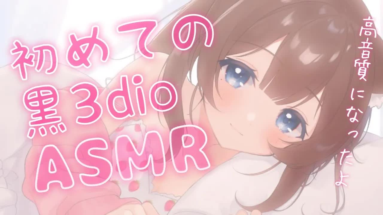 【ASMR配信／黒３dio】はじめての黒3dio💓ゆったり寝かしつけ♡【新人Vtuber】囁き／オイルマッサージ／耳はむ-Sf9rwBVCe5s