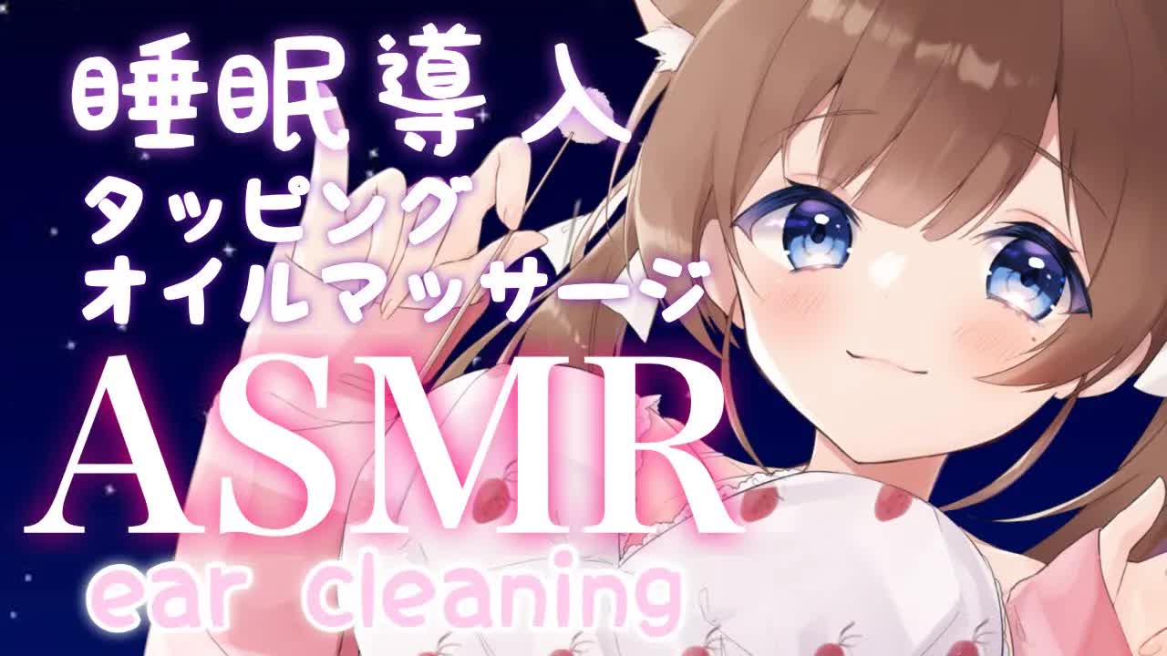 【ASMR／白３dio】お疲れさま💓タッピングとオイルマッサージで眠ってください♡【新人Vtuber】耳かき_タオルマッサージ_耳はむ-_HU-5bJVb9E