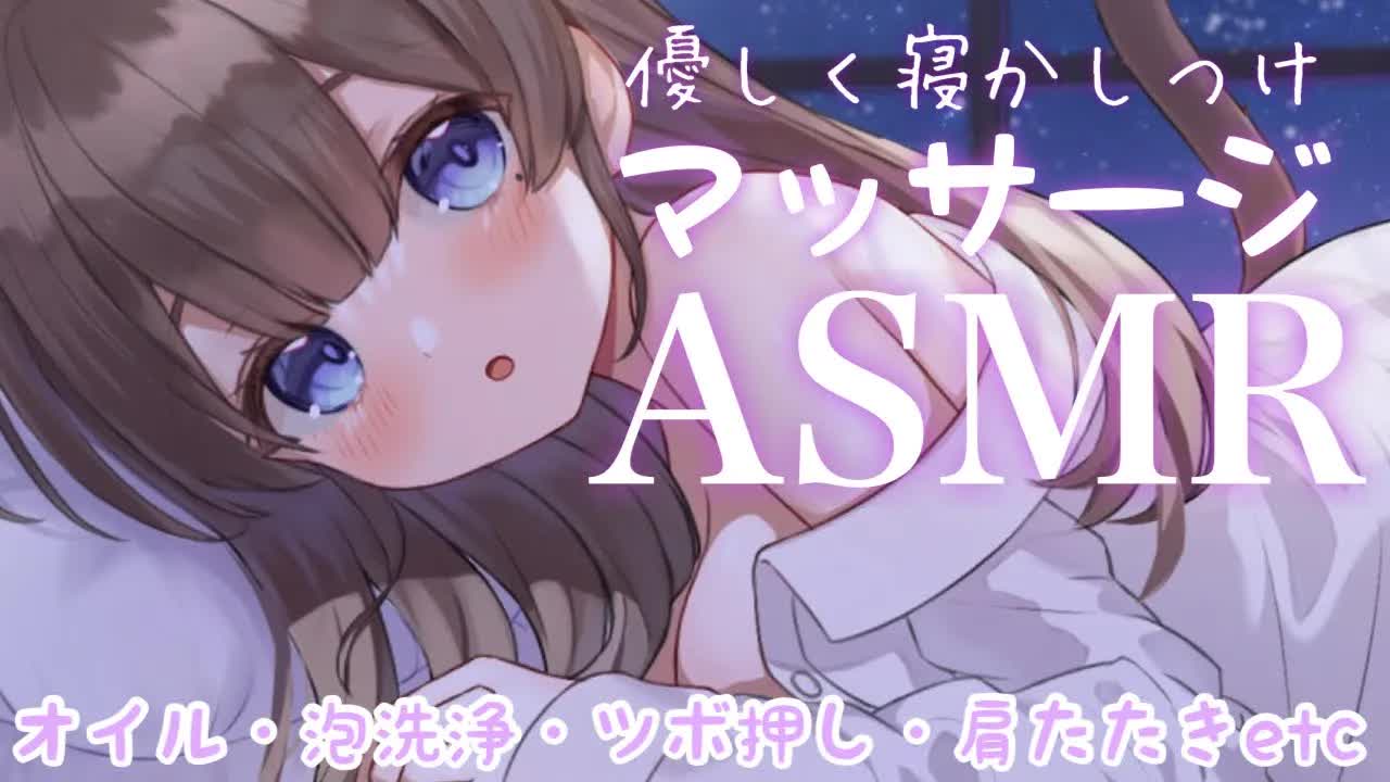 【ASMR／白３dio】まったりオイルマッサージ♡【新人Vtuber】耳かき_タオルマッサージ_耳はむ-tUxcM9Z_fpU