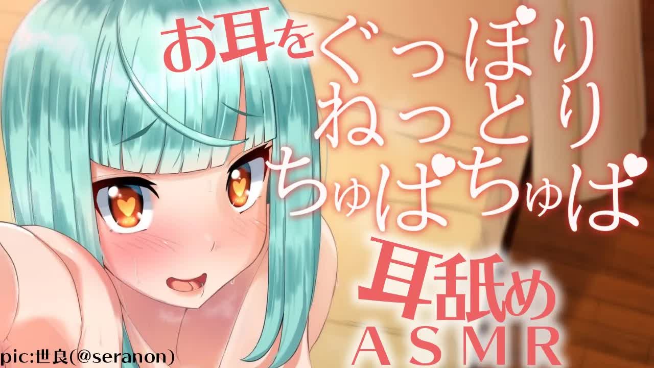 ちゅぱちゅぱくちゅくちゅ耳舐めASMR-a0Qu1n8YQNg