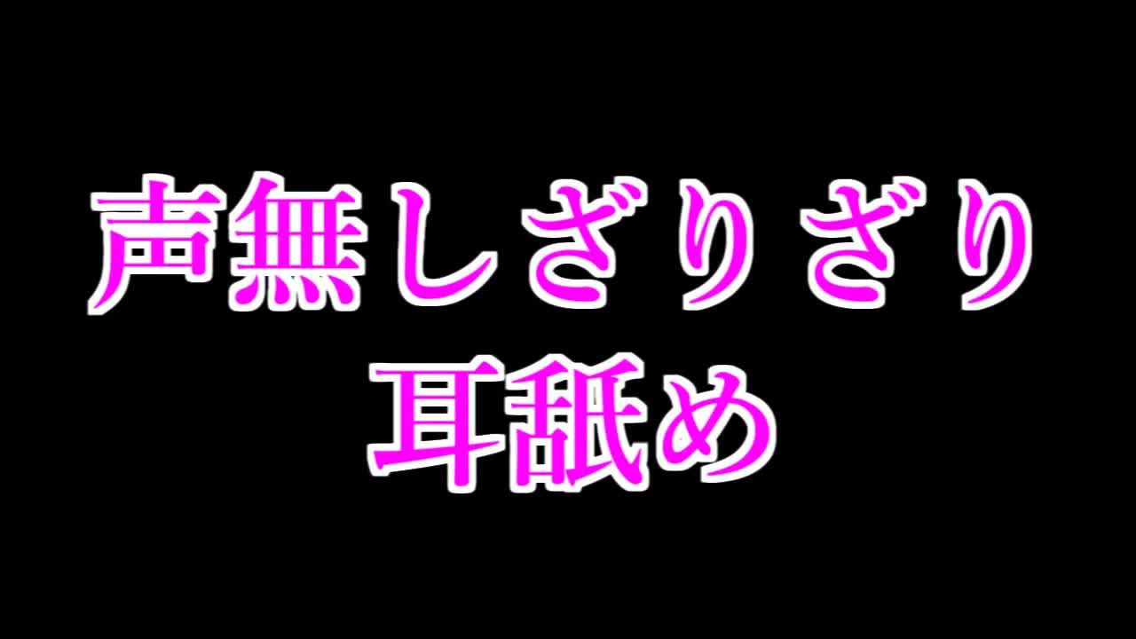 【Earlicking】声無しざりざり耳舐め-R5g8M-q1ih0