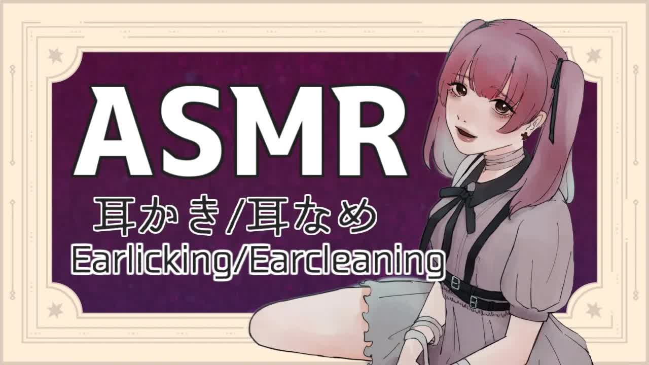 【耳舐め】入眠前の耳舐め囁き【Earlicking】-S8omGux-O5I