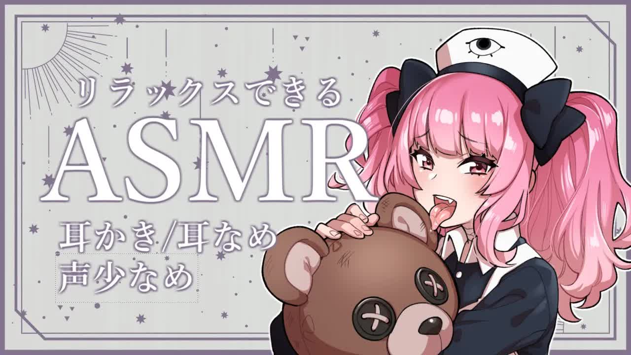 ［ASMR］マスカラブラシと耳舐め（しゃべり少なめ）-zxh9te1NPys