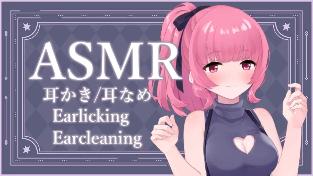 ［ASMR］梵天耳かき＆耳舐め［EarLicking］-dDN5XAcJIUo