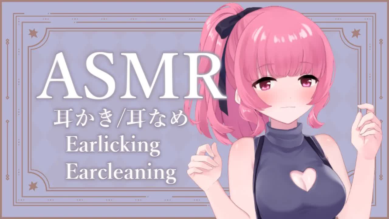 ［ASMR］耳かきと耳なめ（前半雑談）-eeM1apOTrxw