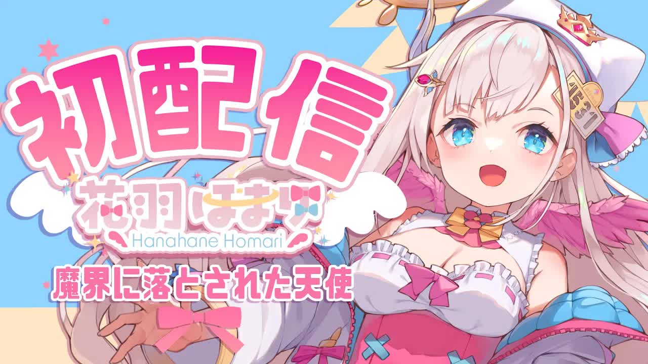 【初配信】初めまして✨１２月２９日デビュー！新人Vtuber！【花羽ほまり】-_I2mk4AYdUg