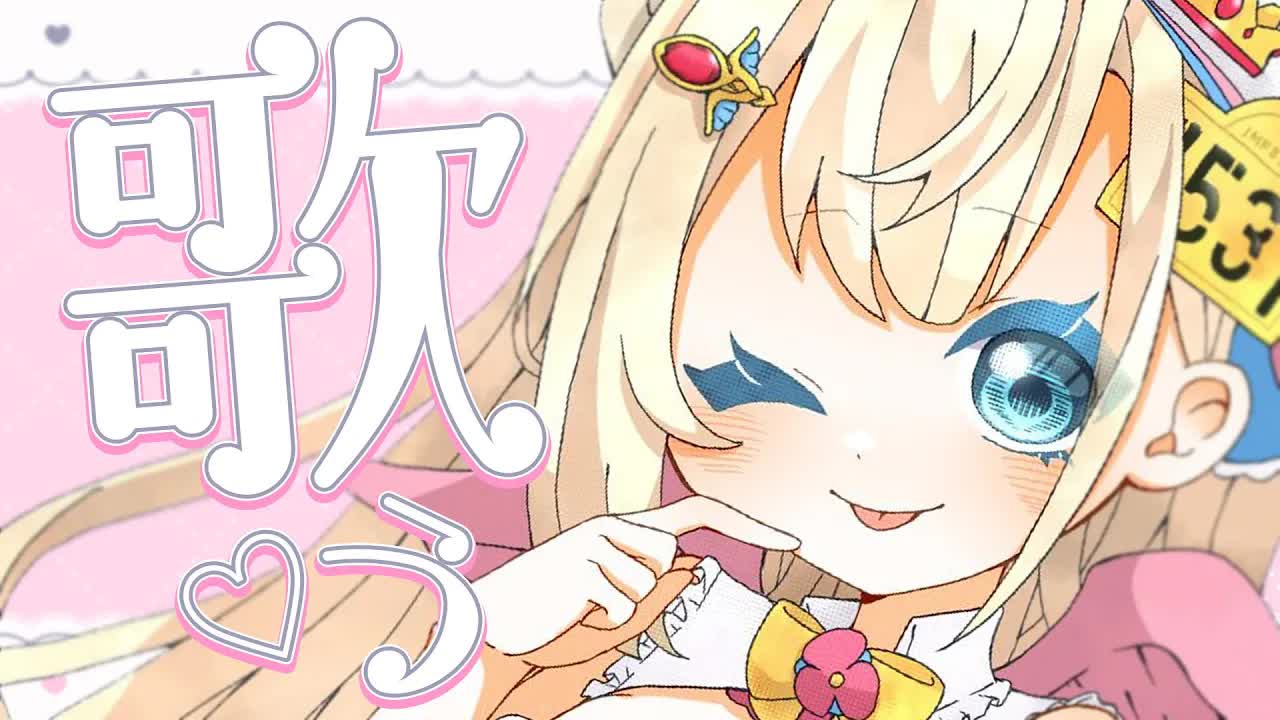 【歌枠】ミュージカル上がりのアニソン＆ボカロ＆Jpop縛り！久しぶりに歌っちゃいましょう✨【花羽ほまり】-5gFn3NFJCAc