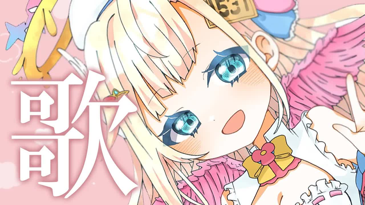 【歌枠】ミュージカル上がりのアニソン＆ボカロ＆Jpop縛り！久しぶりに歌っちゃいましょう✨【花羽ほまり】-KLvpxMlpIBo