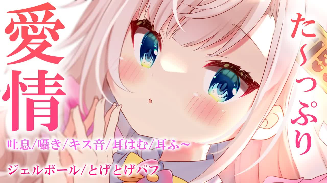 【耳はむASMR_黒dio_3dio】愛情たっぷり💓ジェルボールとトゲトゲパフで心地い音💓長めの耳ふ～_キス音_ゼロ距離耳ふ～♡【花羽ほまり】-zMBQZ_16VZY