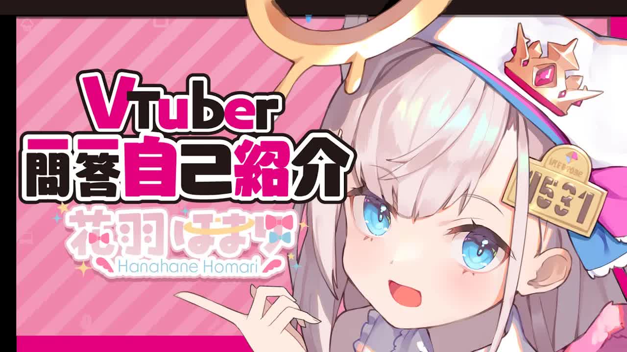 【自己紹介】Vtuber一問一答自己紹介【#花羽ほまり_新人Vtuber】-lohquLylABM