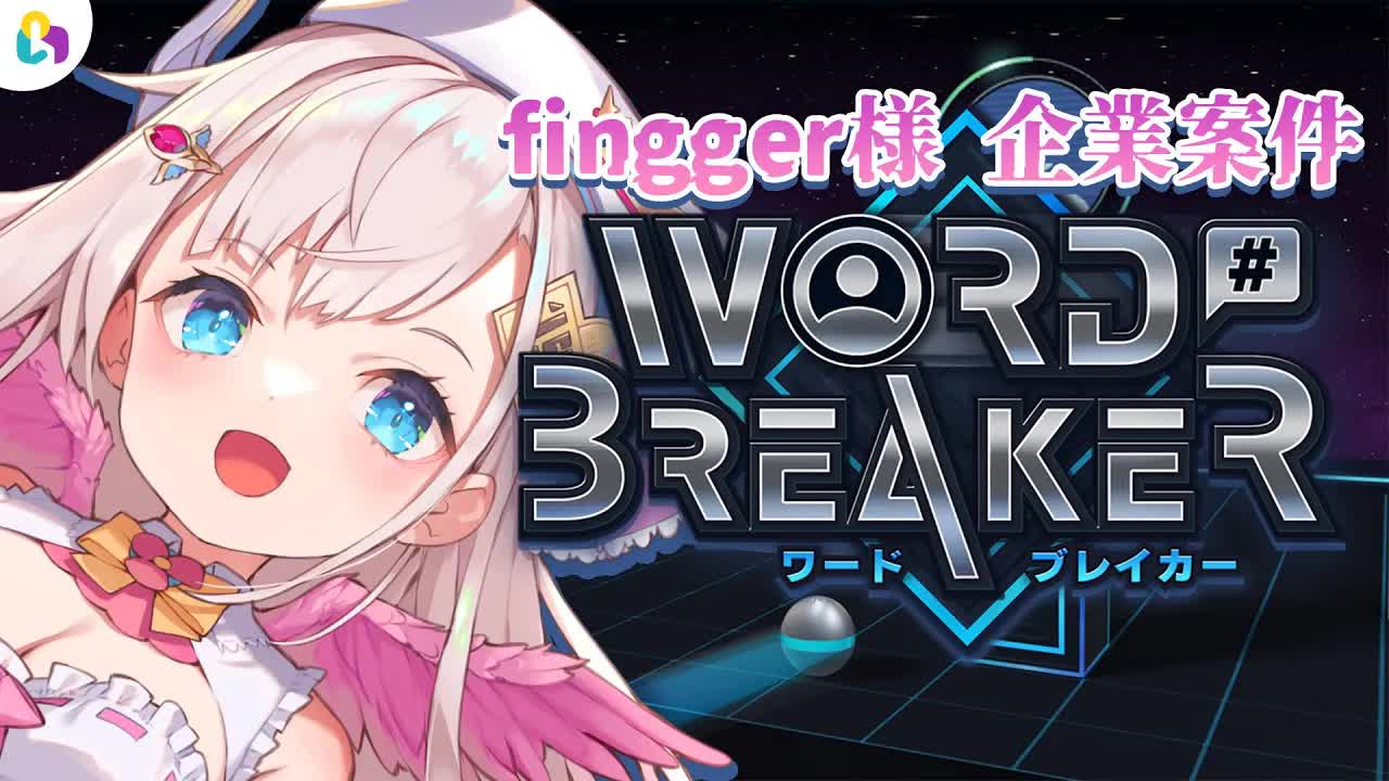 【視聴者参加型_Finnger様】みんなで言葉遊び！？✨WORDBREAKERで遊んじゃいます🕊💕【花羽ほまり】-L0D5R5nNpHU