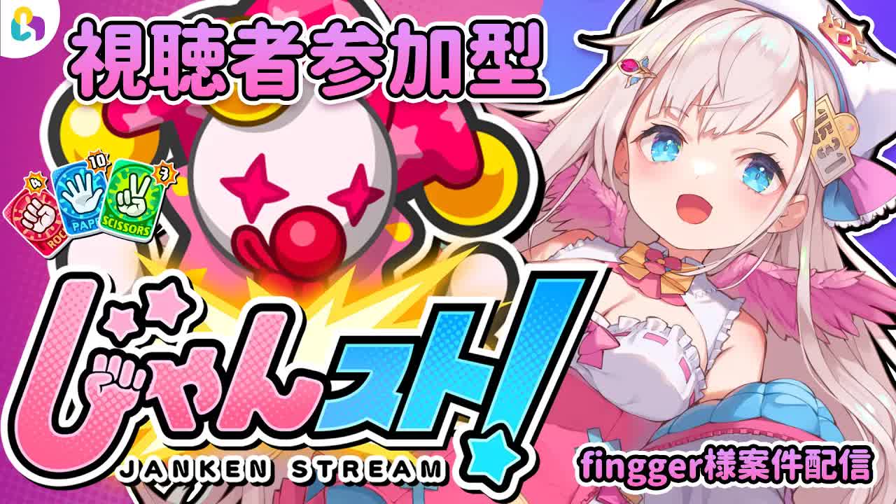 【視聴者参加型_fingger様】視聴者参加型🕊💕じゃんけんで対戦！？✨【花羽ほまり】-SxCZqNUGNiQ