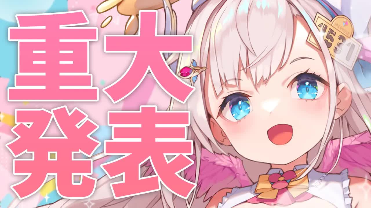 【重大発表】初めての重大発表！お知らせが３つありますよぉ！🕊💕【花羽ほまり】-NbRKo0LB25c