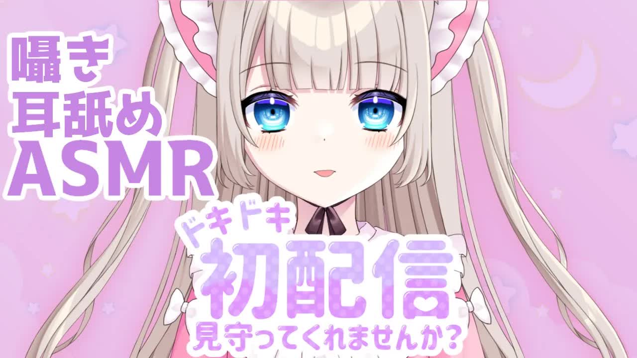 初配信｜みこの初めてもらってくれますか？［ASMR,耳舐め］-YnhTXDoviNw