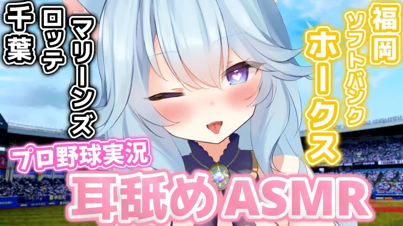 【プロ野球耳舐めASMR】ホークス加点でペロペロ耳舐め♡【千葉ロッテマリーンズvs福岡ソフトバンクホークス】-6ODxCHOKcCg