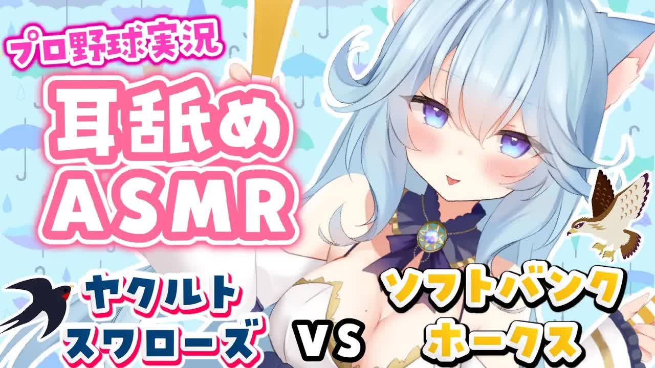 【同時視聴！プロ野球耳舐めASMR】ヤクルトをわからせたい♡ホークス加点で耳舐め【東京ヤクルトスワローズVS福岡ソフトバンクホークス】-hJJK5aqOP_8