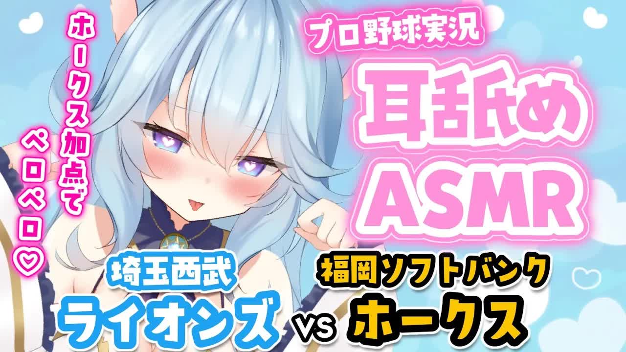 【同時視聴！プロ野球耳舐めASMR】ライオンズをわからせたい♡ホークス加点で耳舐め【埼玉西武ライオンズVS福岡ソフトバンクホークス】-u7uYE0SAF48