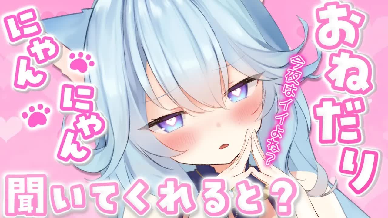 【誕生日配信ASMR】愛、深めよ？あざと可愛く振り回されちゃうけど、ばーり幸せになれる夜-U-5-bLh-Ltw