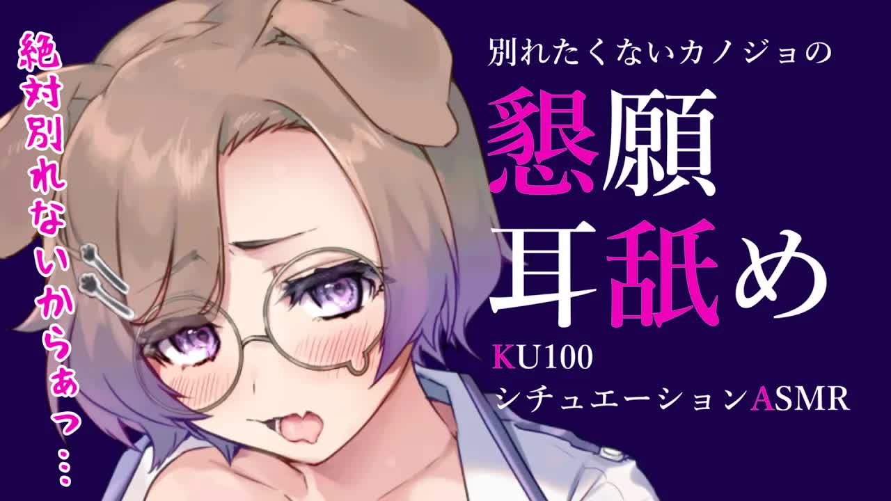 【耳舐めASMR】メンヘラと化した彼女の懇願復縁耳舐め💜KU100_binaural_シチュエーション【狛江撫子】-s3yLXoyjwuw