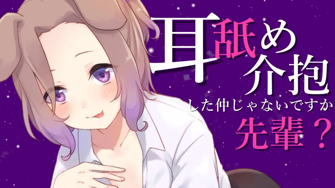 【耳舐めASMR】先輩…可愛いトコもあるんですね？私、理性とんじゃいそうです…♡KU100_binaural_シチュエーション【狛江撫子】-wStLpJDAKUQ