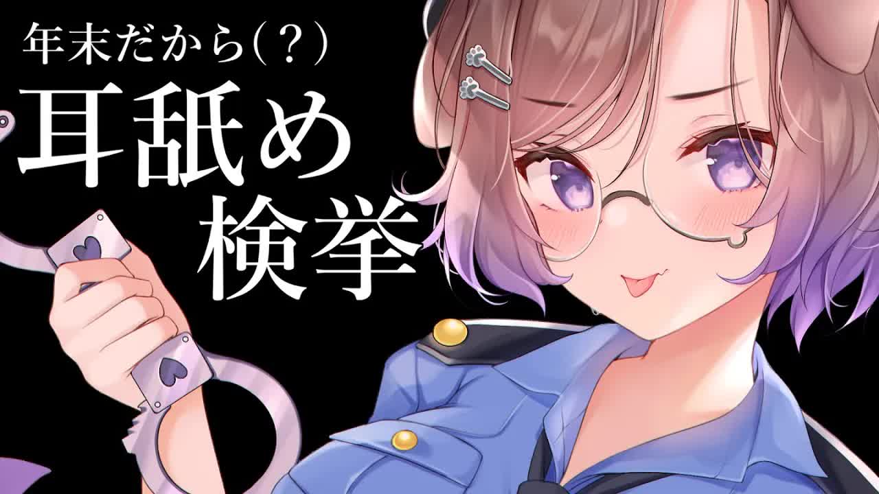 【耳舐めASMR】年末は取り締まりがキツいんですよ…そう、けもりふ県警耳舐め課もね♡KU100_binaural_シチュエーション【狛江撫子】-YkDuU9HCmmA