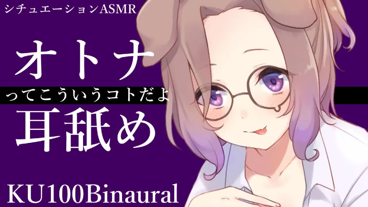 【耳舐めASMR】新成人おめでとぉ♡素敵なオトナになるんだよ♡KU100_binaural_シチュエーション【狛江撫子】-f-fFD7FTuC8