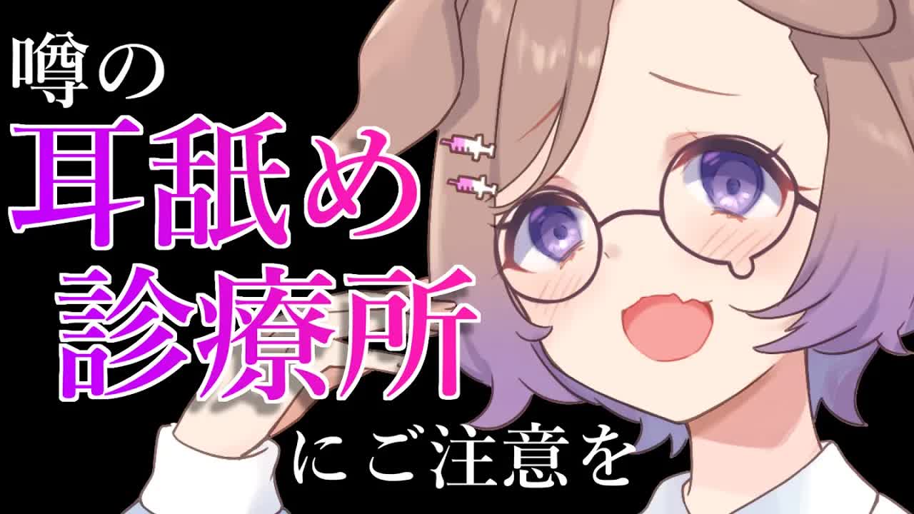 【耳舐めASMR】耳ログ🌟5！？噂の耳舐め診療所ってここですか？💜KU100_binaural_シチュエーション【狛江撫子】-OXy42gOA7_s