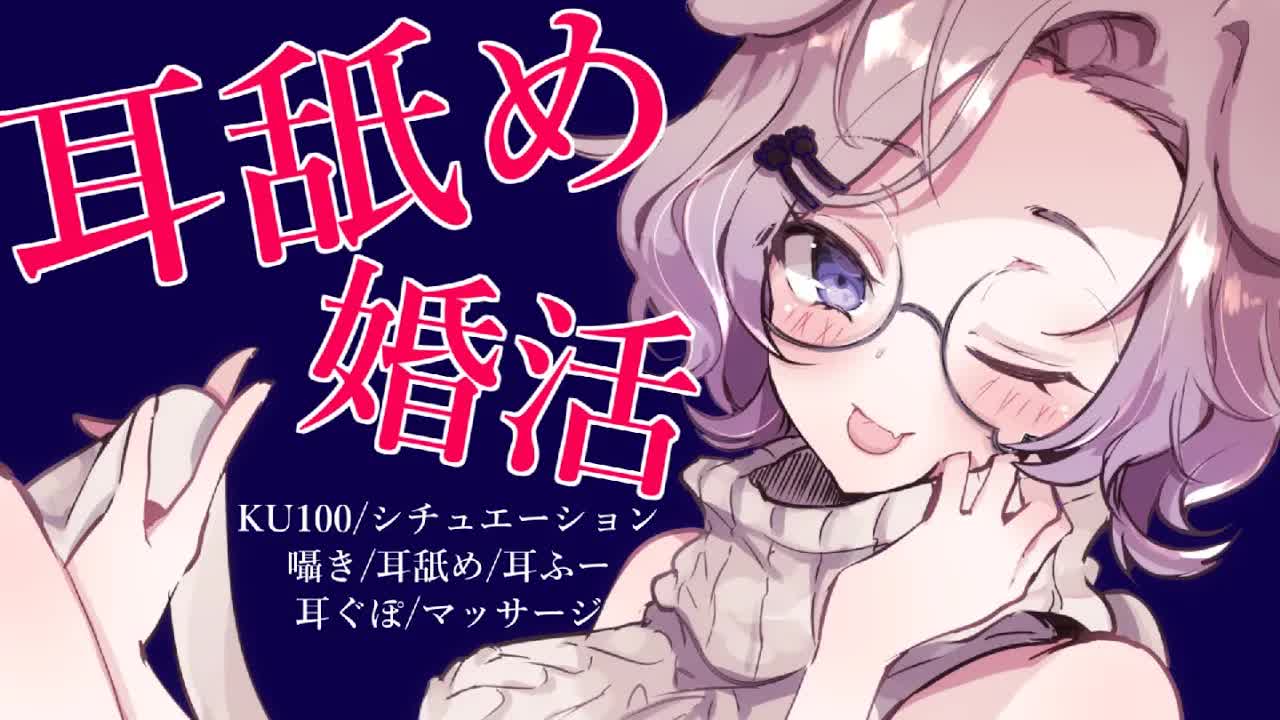 【耳舐めASMR】耳舐め婚活でパートナー探し💜KU100_binaural_シチュエーション【狛江撫子】-icTOU_vxVVw