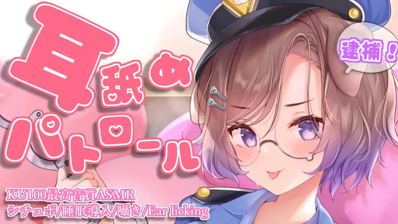 【耳舐めASMR】耳舐め警戒期間中です！ご協力お願いします！♡KU100_binaural_シチュエーション【狛江撫子】-xH3fIZepW5k