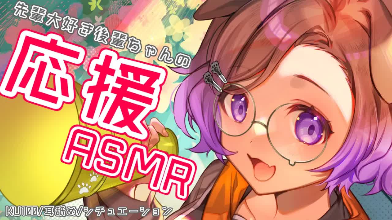 【耳舐めASMR】若干暑苦しい！？後輩からの大好きエール耳舐め💜KU100_binaural_シチュエーション【狛江撫子】-DeChuWx3DXg