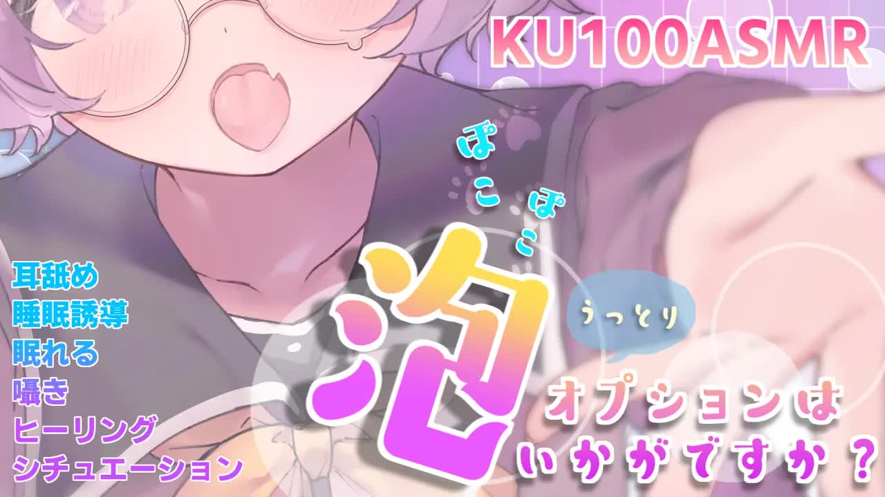 【耳舐めASMR】🧼新オプション🧼あわあわの中でリラックスしてくださいね…💜KU100_binaural_シチュエーション【狛江撫子】-fFj7D5hsX60