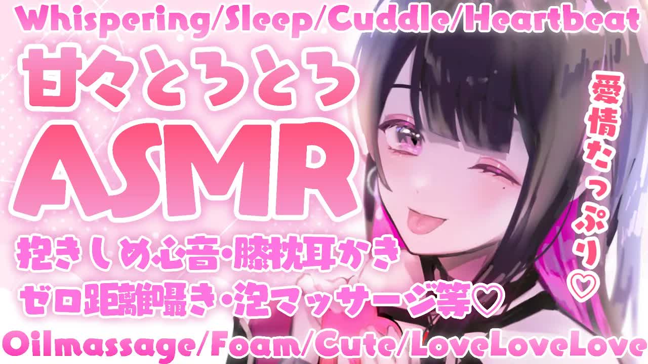 【ASMR_3dio】たっぷり濃密に愛してあげる💗睡眠導入💗_耳はむ_耳マッサージ_心音_梵天耳かき_囁き_sleep_heartbeat_Japanese【新人Vtuber_プロプロ２期生】-waWkXsINgrY